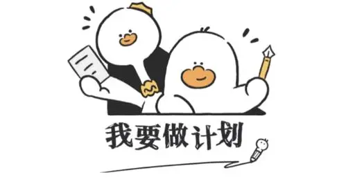 我要做计划v3.9.2版,已解锁永久会员Windows-安卓-Mac-ios-实用-破解-软件-资源-教程-分享-资源鱼