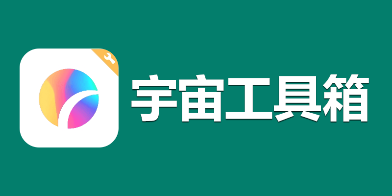 宇宙工具箱最新版 v2.6.7 安卓版Windows-安卓-Mac-ios-实用-破解-软件-资源-教程-分享-资源鱼