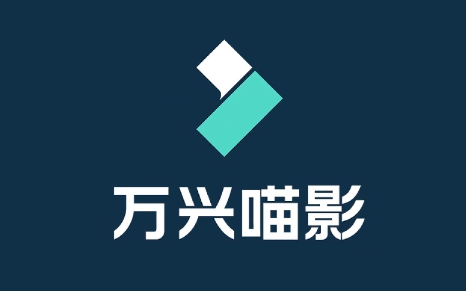 万兴喵影v12.2.01安卓版,已解锁vip会员Windows-安卓-Mac-ios-实用-破解-软件-资源-教程-分享-资源鱼