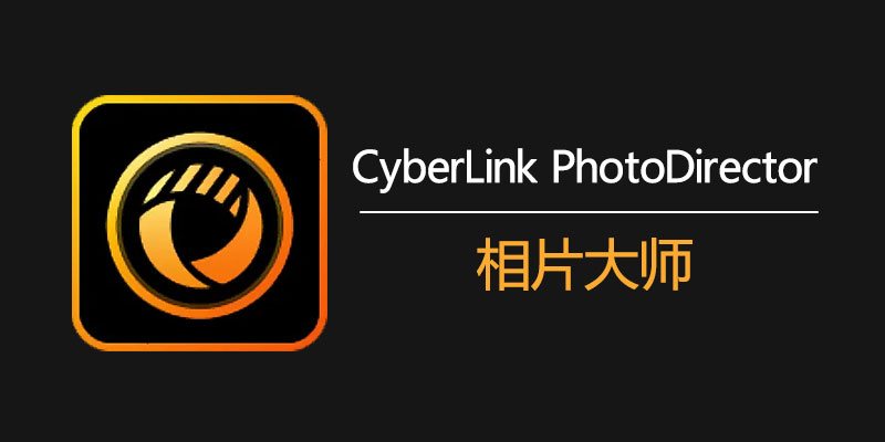 相片大师 v15.3.1528免激活高级版!图片快捷编辑神器Windows-安卓-Mac-ios-实用-破解-软件-资源-教程-分享-资源鱼