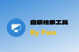 五一黄金周自动抢票软件,Bypass分流抢票 v1.16.25版Windows-安卓-Mac-ios-实用-破解-软件-资源-教程-分享-资源鱼