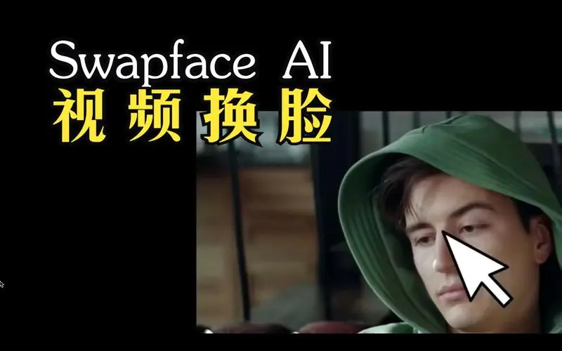 一键AI换脸神器 Swapface1.6.1最新版,一键直播视频图片换脸,支持Win/MacWindows-安卓-Mac-ios-实用-破解-软件-资源-教程-分享-资源鱼