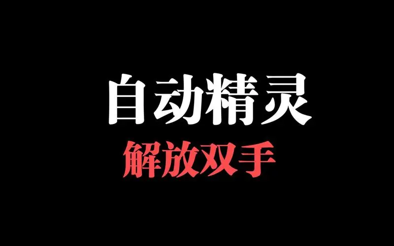 自动点击器,解锁会员版,免费无广告,功能强大Windows-安卓-Mac-ios-实用-破解-软件-资源-教程-分享-资源鱼