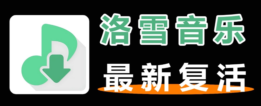 保姆级教程,别再说不会用了! 洛雪音乐安卓+电脑端使用教程Windows-安卓-Mac-ios-实用-破解-软件-资源-教程-分享-资源鱼