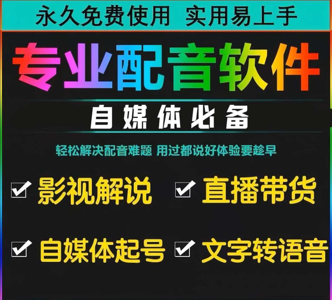 自媒体必备配音工具，永久免费，可商用Windows-安卓-Mac-ios-实用-破解-软件-资源-教程-分享-资源鱼