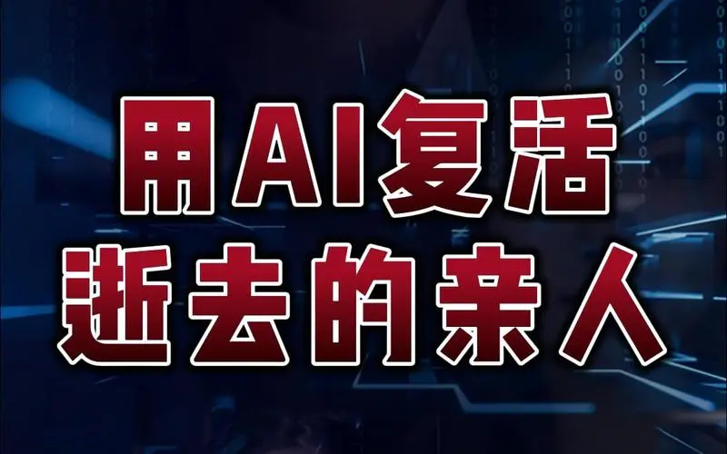 利用AI制作复活亲人视频,日入百元很轻松Windows-安卓-Mac-ios-实用-破解-软件-资源-教程-分享-资源鱼