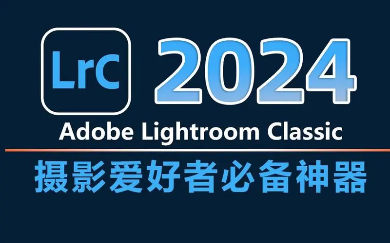 Adobe Photoshop LightroomV Classic 2024 v13.0.0.15版安装教程Windows-安卓-Mac-ios-实用-破解-软件-资源-教程-分享-资源鱼