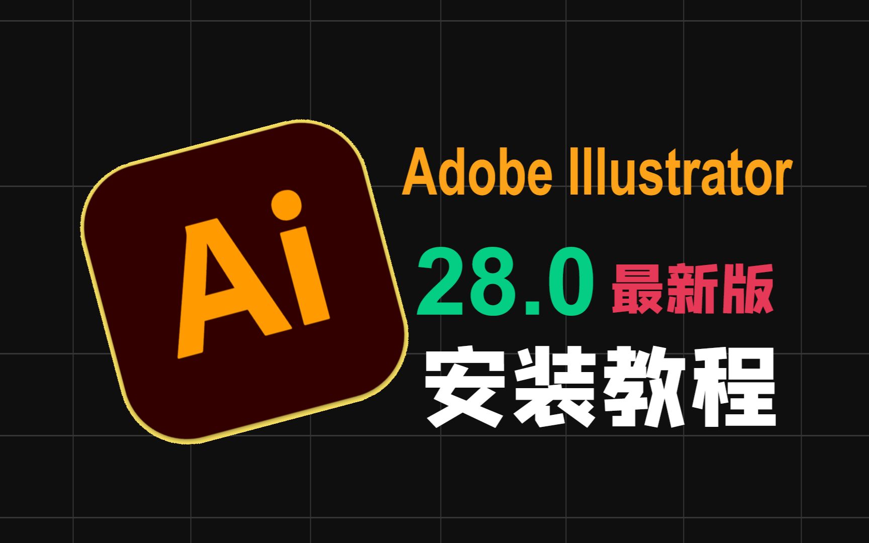Adobe Illustrator 2024 v28.0.0.88 AI2024中文破解版安装教程Windows-安卓-Mac-ios-实用-破解-软件-资源-教程-分享-资源鱼