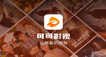 可可影视v1.1.1电脑版，纯净无广告，全网资源应有尽有！Windows-安卓-Mac-ios-实用-破解-软件-资源-教程-分享-资源鱼