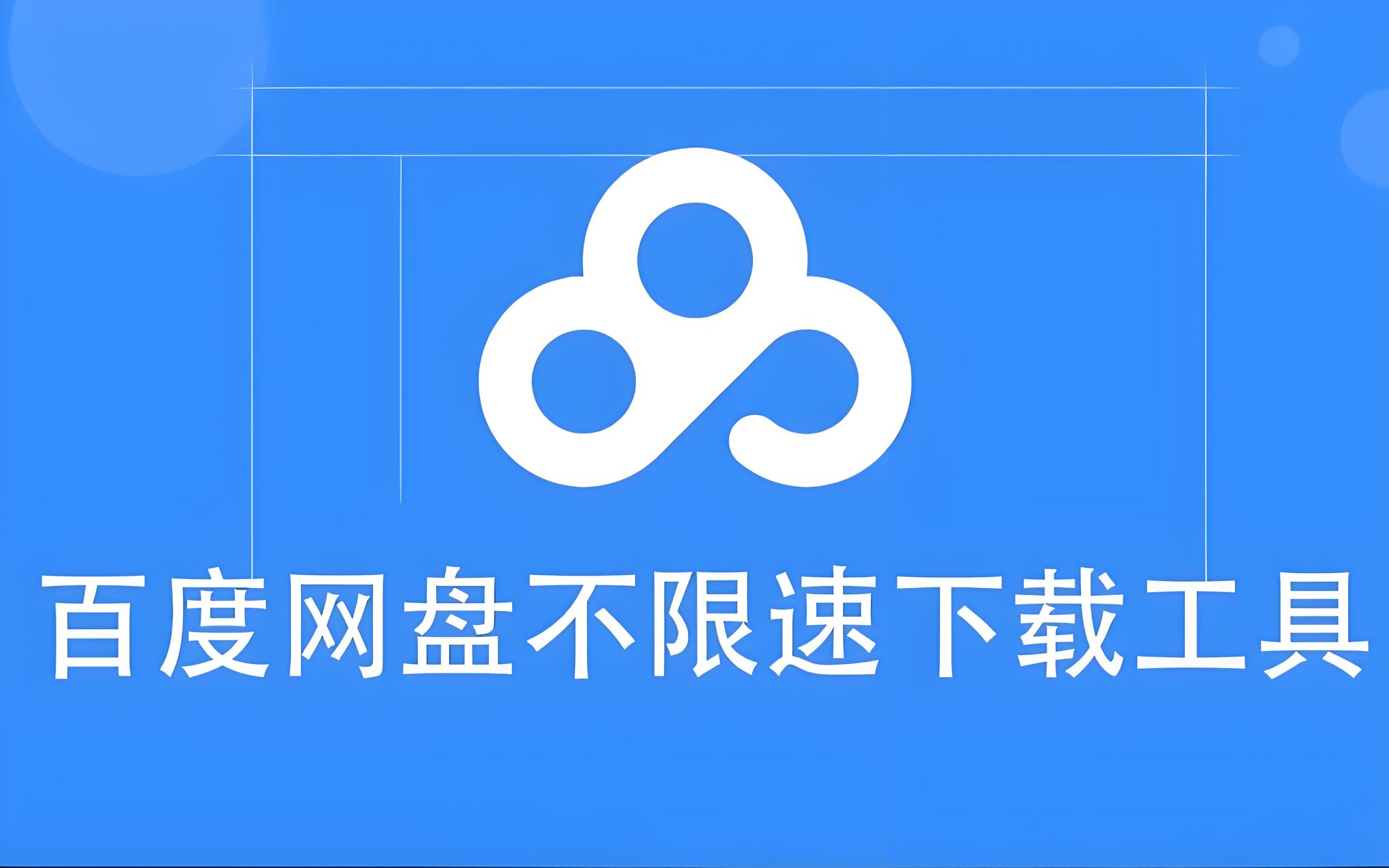 史上最强百度网盘下载神器—ode多功能助手,下载网速达到了惊人的100Mb!Windows-安卓-Mac-ios-实用-破解-软件-资源-教程-分享-资源鱼