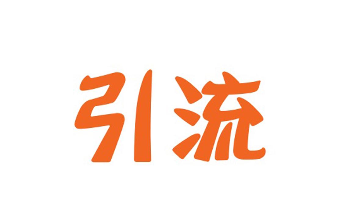 新手一开始如何做引流?分享三种实用方案!Windows-安卓-Mac-ios-实用-破解-软件-资源-教程-分享-资源鱼