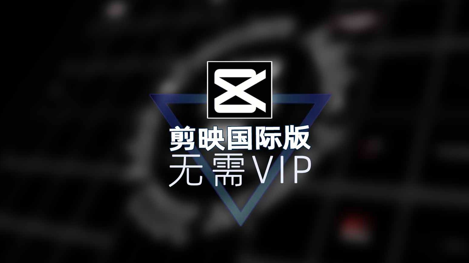 剪映国际版— CapCut v12.0.0去广告版Windows-安卓-Mac-ios-实用-破解-软件-资源-教程-分享-资源鱼