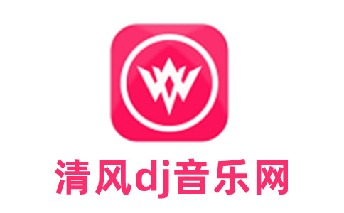 清风DJ v1.1.0车机版,无需登录即可免费听音乐Windows-安卓-Mac-ios-实用-破解-软件-资源-教程-分享-资源鱼