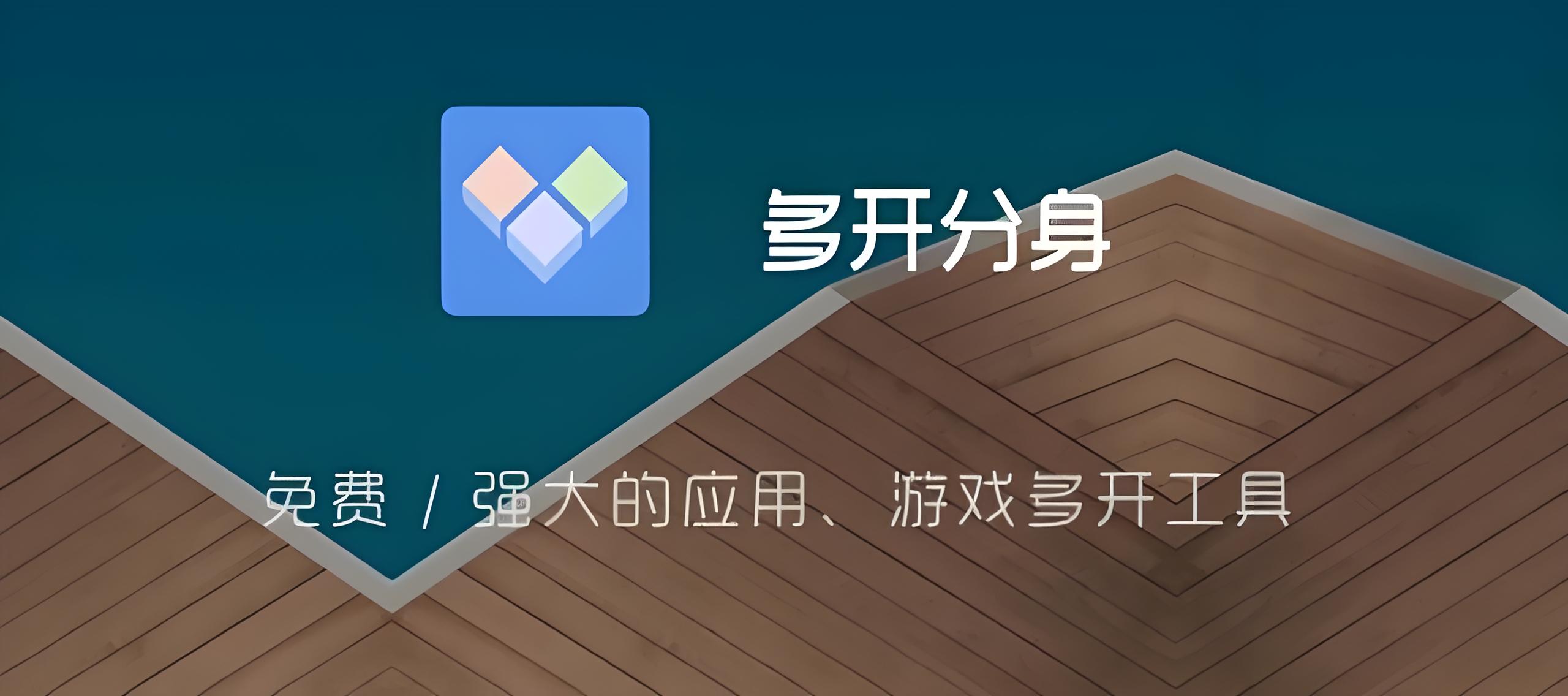 多开分身 v3.1.7版,已解锁永久会员Windows-安卓-Mac-ios-实用-破解-软件-资源-教程-分享-资源鱼