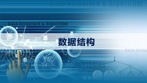 玩转数据结构课程,附带源码课件Windows-安卓-Mac-ios-实用-破解-软件-资源-教程-分享-资源鱼