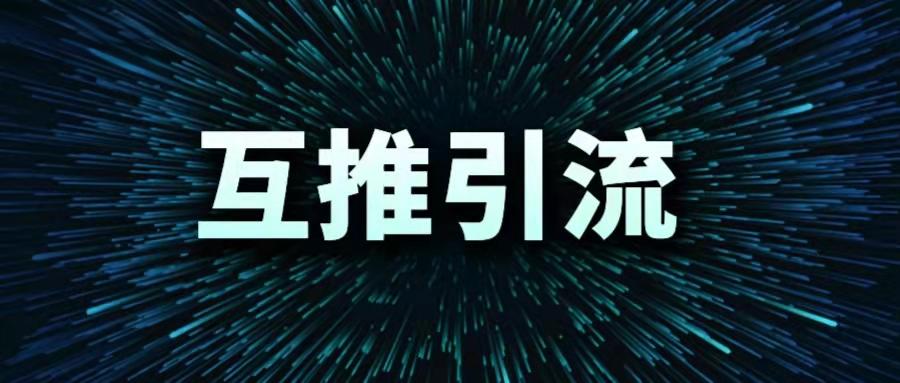 好友互推,一天引流500+,以及如何变现Windows-安卓-Mac-ios-实用-破解-软件-资源-教程-分享-资源鱼