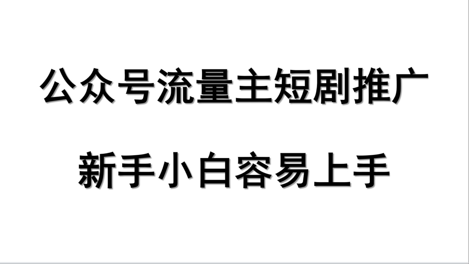 公众号赚钱新功能:插入短剧分成高达70%Windows-安卓-Mac-ios-实用-破解-软件-资源-教程-分享-资源鱼