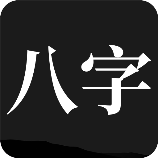 专业命理者必备排盘工具—问真八字无广告纯净版,已解锁永久VIPWindows-安卓-Mac-ios-实用-破解-软件-资源-教程-分享-资源鱼