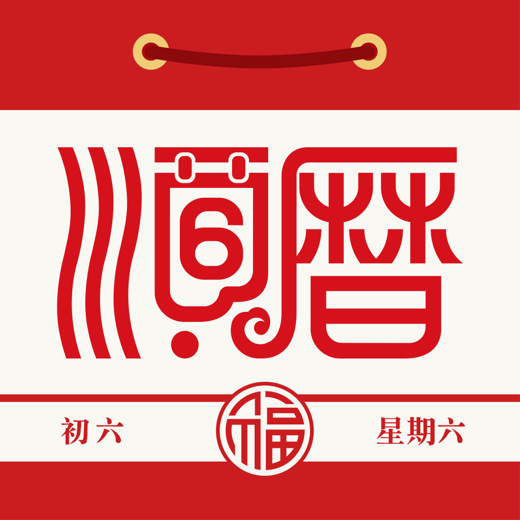 顺历老黄历 v5.7.7专业版,已解锁高级功能Windows-安卓-Mac-ios-实用-破解-软件-资源-教程-分享-资源鱼