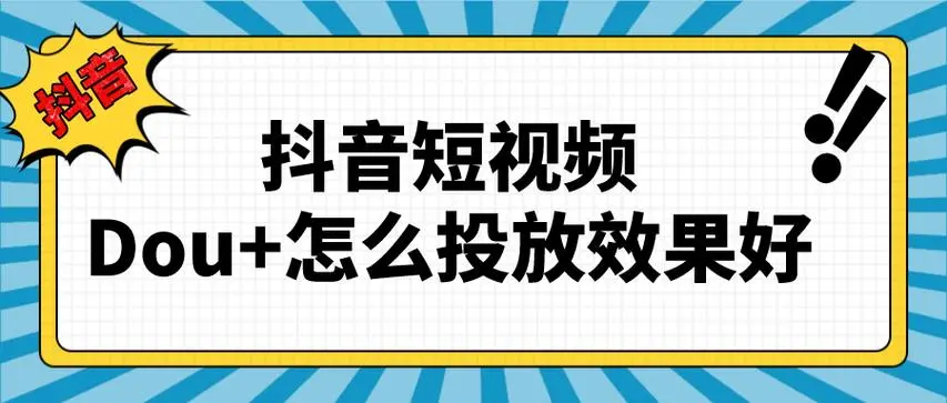我在Dou+花了18万,才搞明白Dou+到底该怎么投!Windows-安卓-Mac-ios-实用-破解-软件-资源-教程-分享-资源鱼