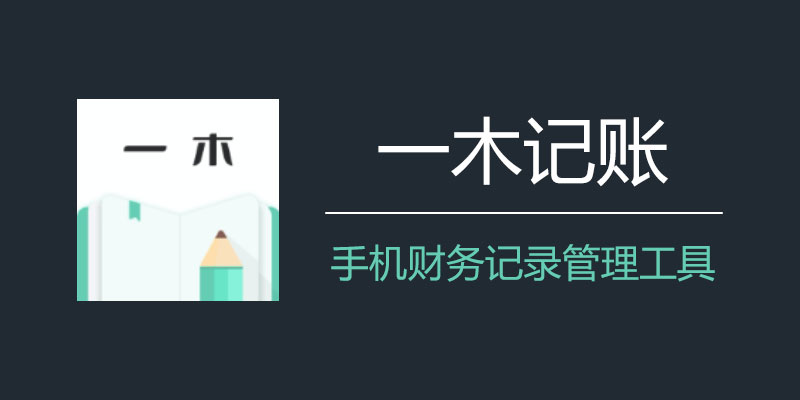 一木记账 v5.6.9版,已解锁永久会员Windows-安卓-Mac-ios-实用-破解-软件-资源-教程-分享-资源鱼