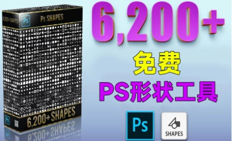 超级大合集!6200+ PS免费形状工具,效率直接提升5倍!Windows-安卓-Mac-ios-实用-破解-软件-资源-教程-分享-资源鱼
