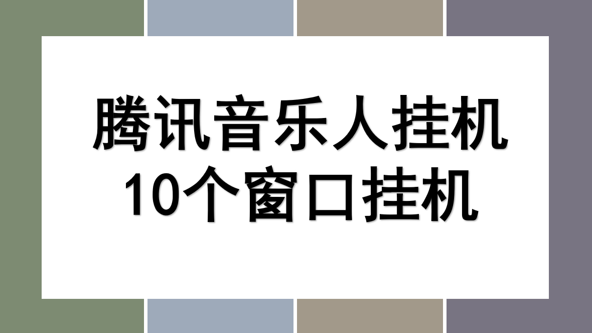 最新腾讯音乐人挂机项目,单机日入100-200,傻瓜式无脑操作Windows-安卓-Mac-ios-实用-破解-软件-资源-教程-分享-资源鱼