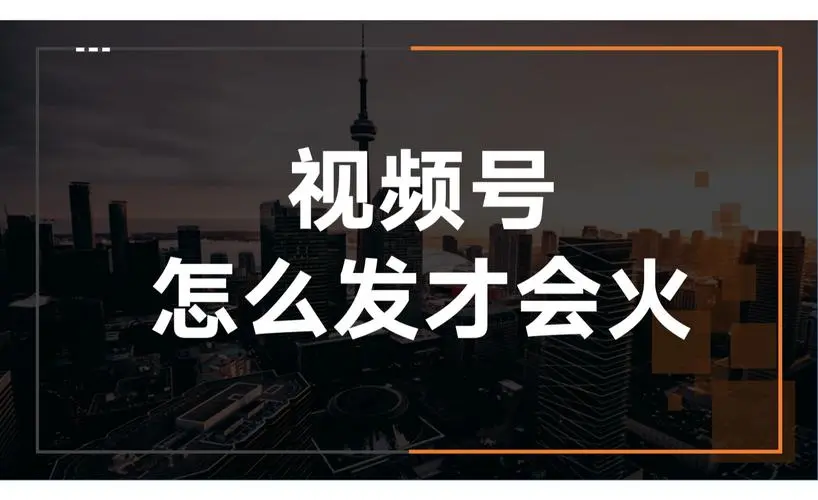 视频号的发布技巧,视频号打造受欢迎的内容Windows-安卓-Mac-ios-实用-破解-软件-资源-教程-分享-资源鱼