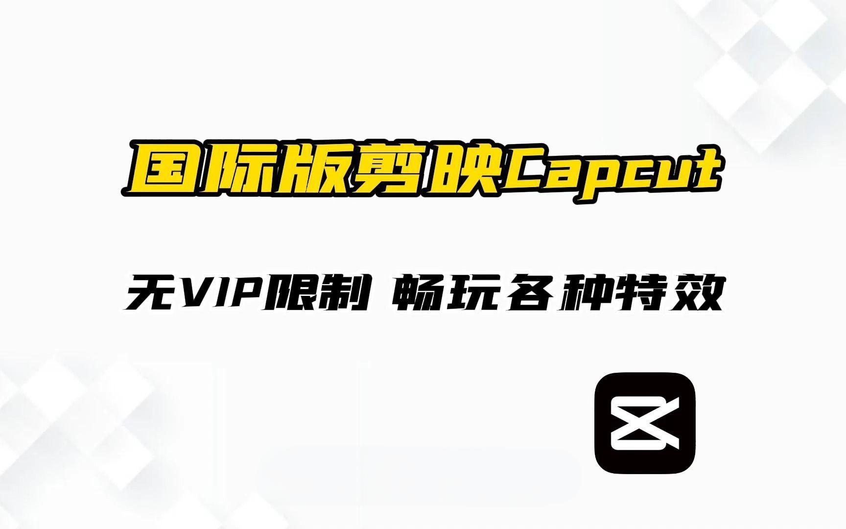 首发!剪映国际版—Capcut4.0终于来啦!居然不要VIP,功能全免?Windows-安卓-Mac-ios-实用-破解-软件-资源-教程-分享-资源鱼
