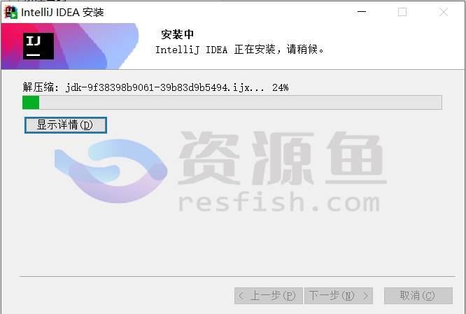 图片[8]Windows-安卓-Mac-ios-实用-破解-软件-资源-教程-分享-IDEA 2024最新版永久激活，保姆级安装教程(附资源)Windows-安卓-Mac-ios-实用-破解-软件-资源-教程-分享-资源鱼