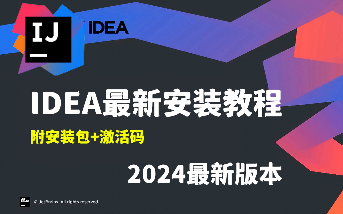 IDEA 2024最新版永久激活,保姆级安装教程(附资源)Windows-安卓-Mac-ios-实用-破解-软件-资源-教程-分享-资源鱼