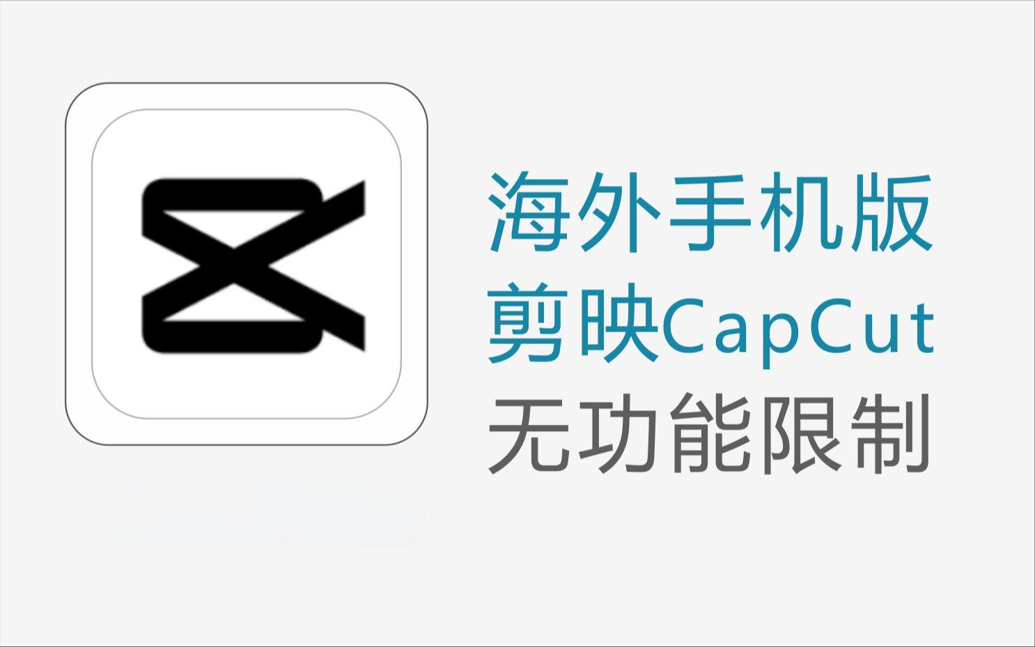 剪映国际版安卓端 CapCut v12.1.0版,AI一键成片!Windows-安卓-Mac-ios-实用-破解-软件-资源-教程-分享-资源鱼