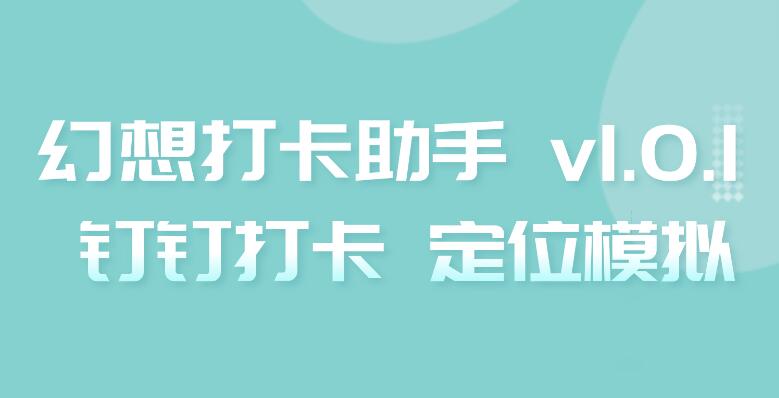 破防了!最强虚拟定位—幻想打卡助手,打工人必备神器!Windows-安卓-Mac-ios-实用-破解-软件-资源-教程-分享-资源鱼