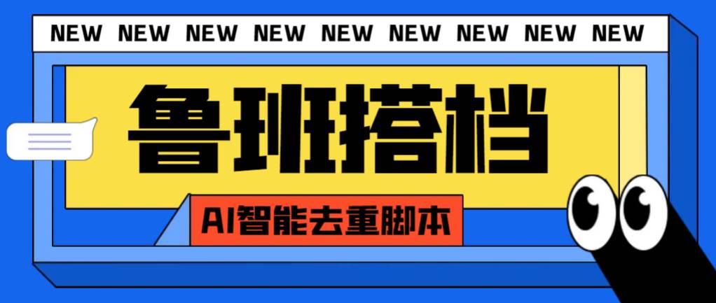 首发!鲁搬搭档AI智能全自动去重脚本,搬运视频必备神器!Windows-安卓-Mac-ios-实用-破解-软件-资源-教程-分享-资源鱼