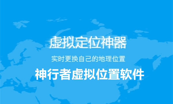 神行者 v6.9.2 虚拟定位，无需root权限，永久高级会员版！Windows-安卓-Mac-ios-实用-破解-软件-资源-教程-分享-资源鱼