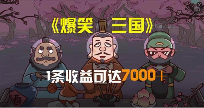 爆笑三国,条条爆款,5分钟1条原创视频,一条收益7000+Windows-安卓-Mac-ios-实用-破解-软件-资源-教程-分享-资源鱼