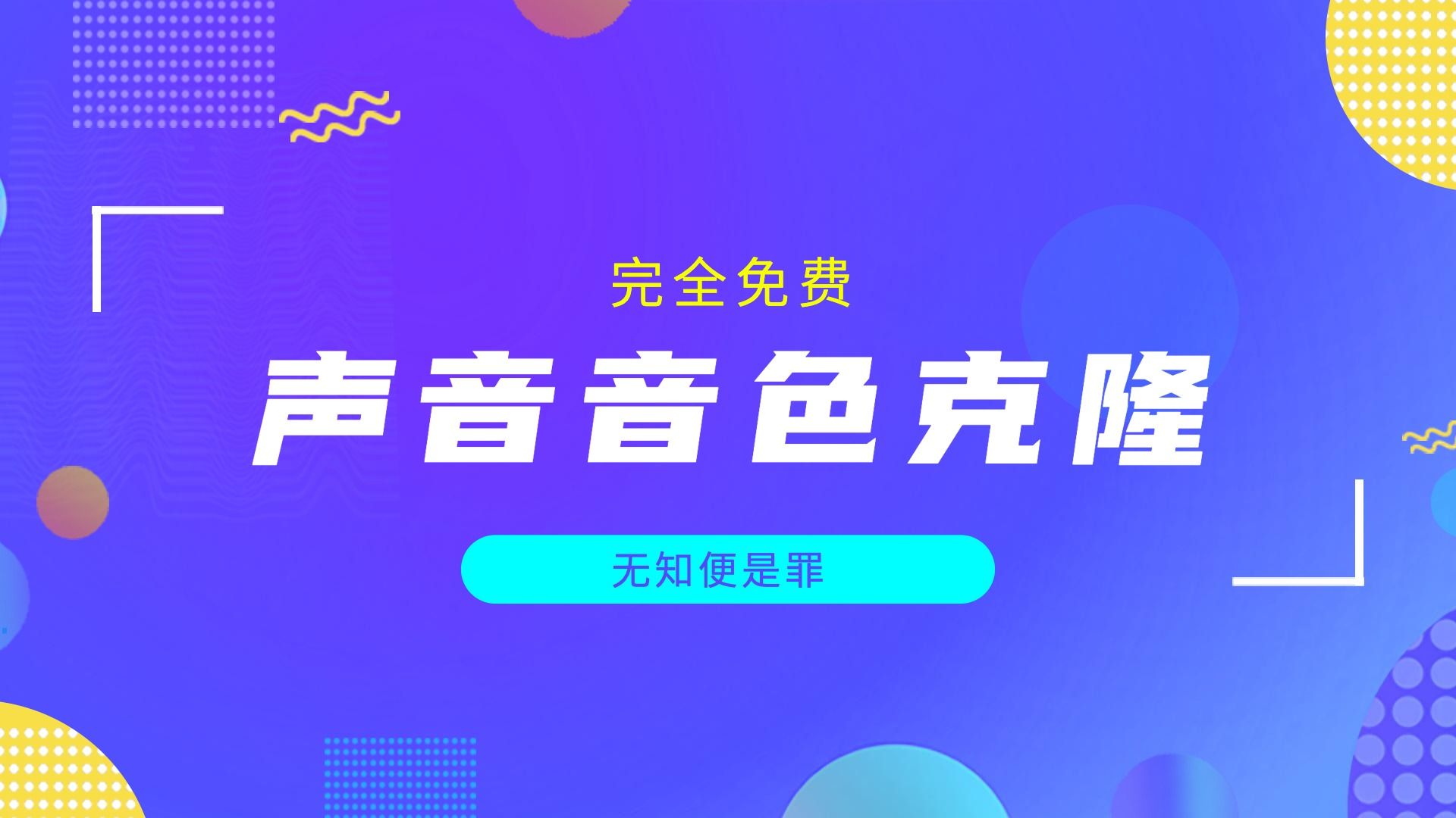 声音克隆工具本地版,可克隆自己音色、文字转语音!Windows-安卓-Mac-ios-实用-破解-软件-资源-教程-分享-资源鱼