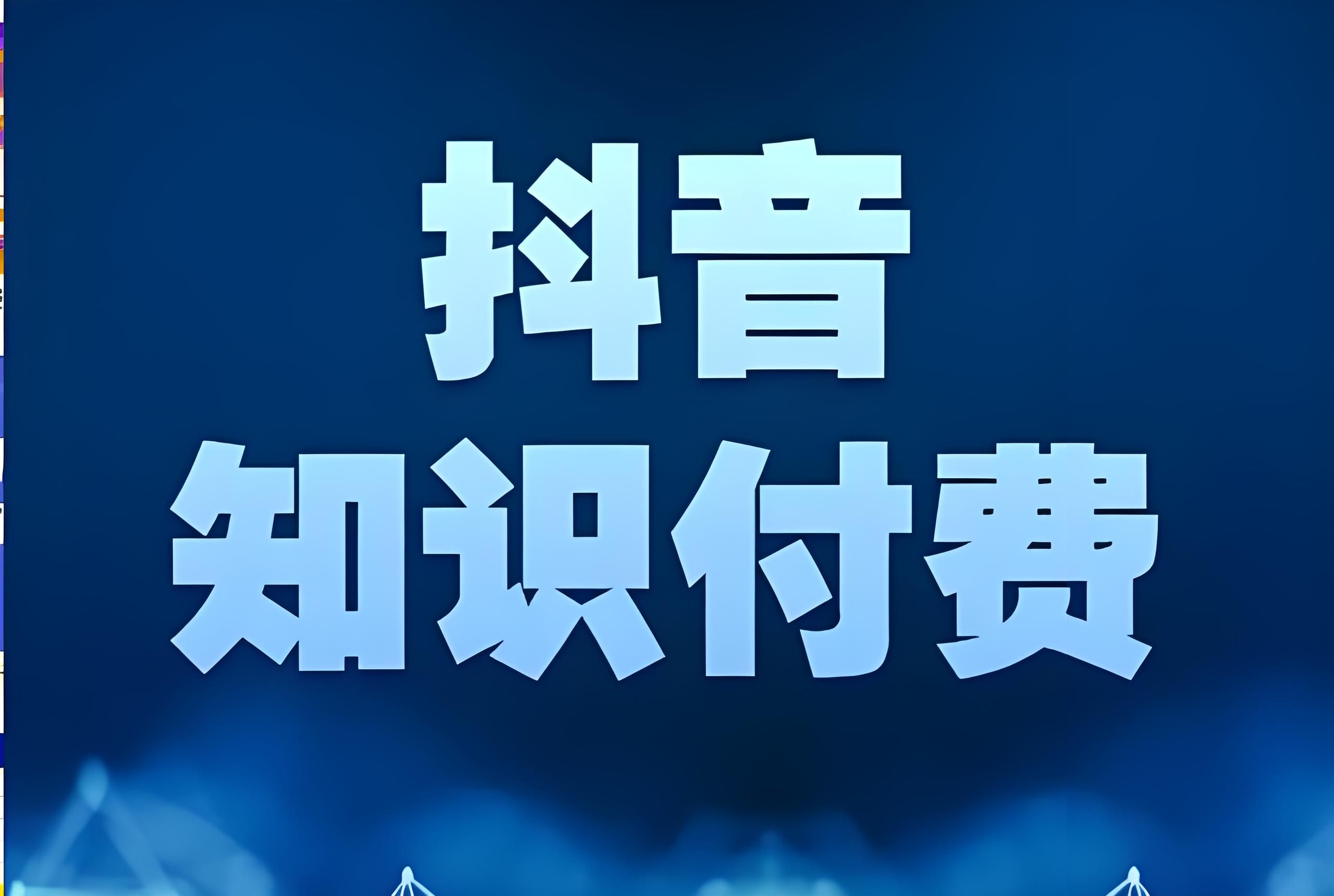 抖音知识付费赚钱术Windows-安卓-Mac-ios-实用-破解-软件-资源-教程-分享-资源鱼
