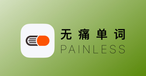 无痛单词 v1.12.0版,轻松背四六级考研英语单词,已解锁高级会员!Windows-安卓-Mac-ios-实用-破解-软件-资源-教程-分享-资源鱼