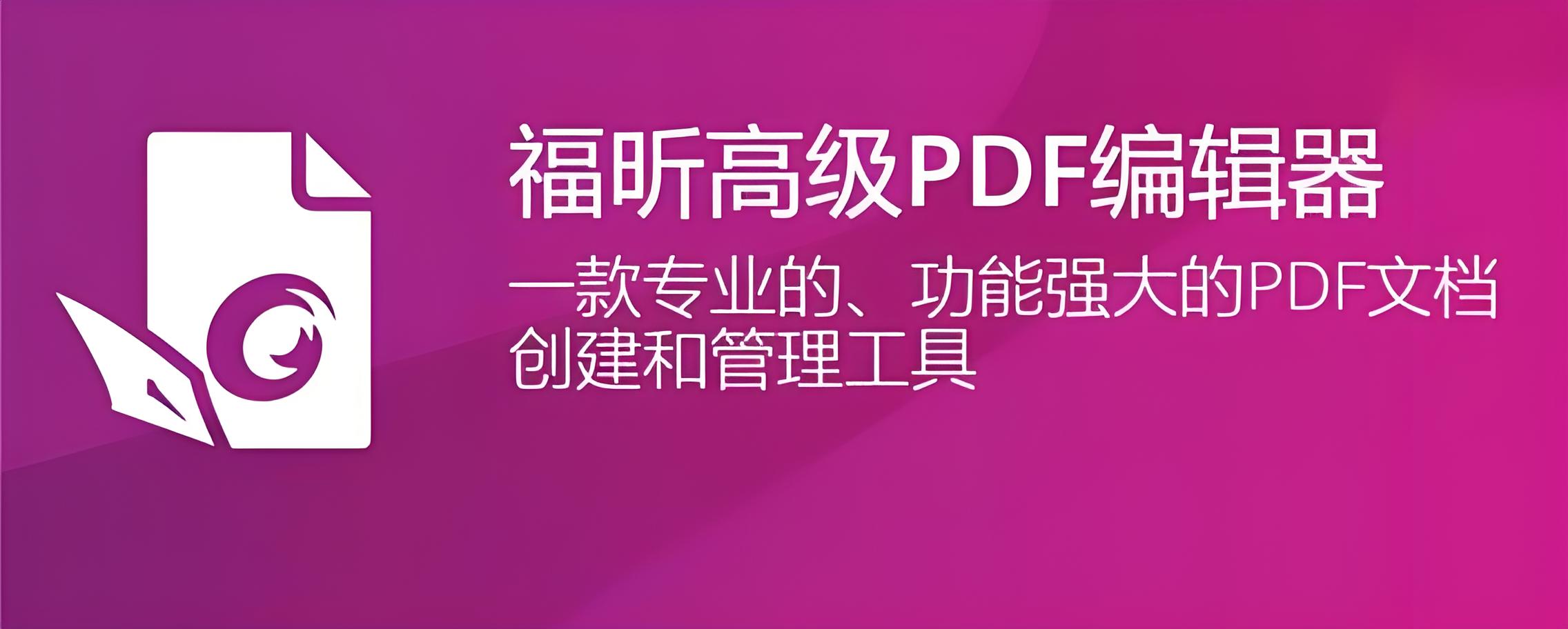 福昕高级PDF编辑器2024版Windows-安卓-Mac-ios-实用-破解-软件-资源-教程-分享-资源鱼