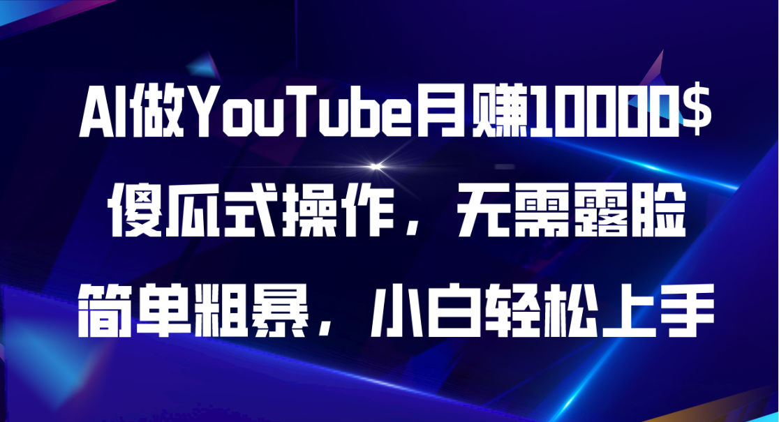 图片[1]Windows-安卓-Mac-ios-实用-破解-软件-资源-教程-分享-AI做YouTube，傻瓜式操作无需露脸，简单粗暴，小白轻松上手Windows-安卓-Mac-ios-实用-破解-软件-资源-教程-分享-资源鱼