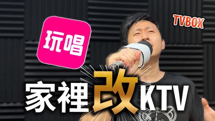 玩唱KTV，家用卡拉OK，全端可用！已解锁永久会员Windows-安卓-Mac-ios-实用-破解-软件-资源-教程-分享-资源鱼