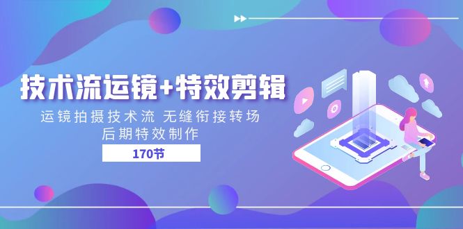 图片[1]Windows-安卓-Mac-ios-实用-破解-软件-资源-教程-分享-技术流 运镜+特效剪辑 运镜拍摄技术流 无缝衔接转场 后期特效制作-170节Windows-安卓-Mac-ios-实用-破解-软件-资源-教程-分享-资源鱼