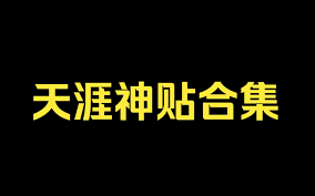 天涯论坛10大神贴28个GWindows-安卓-Mac-ios-实用-破解-软件-资源-教程-分享-资源鱼