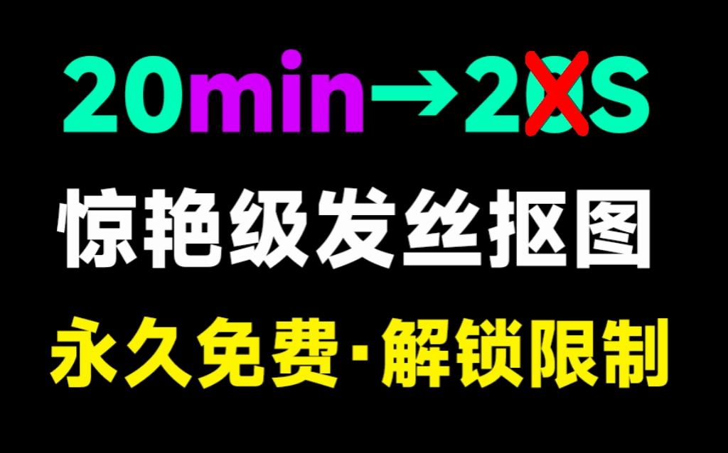 AI秒级抠图，发丝级抠图，本地运行，超小体积免安装！Windows-安卓-Mac-ios-实用-破解-软件-资源-教程-分享-资源鱼