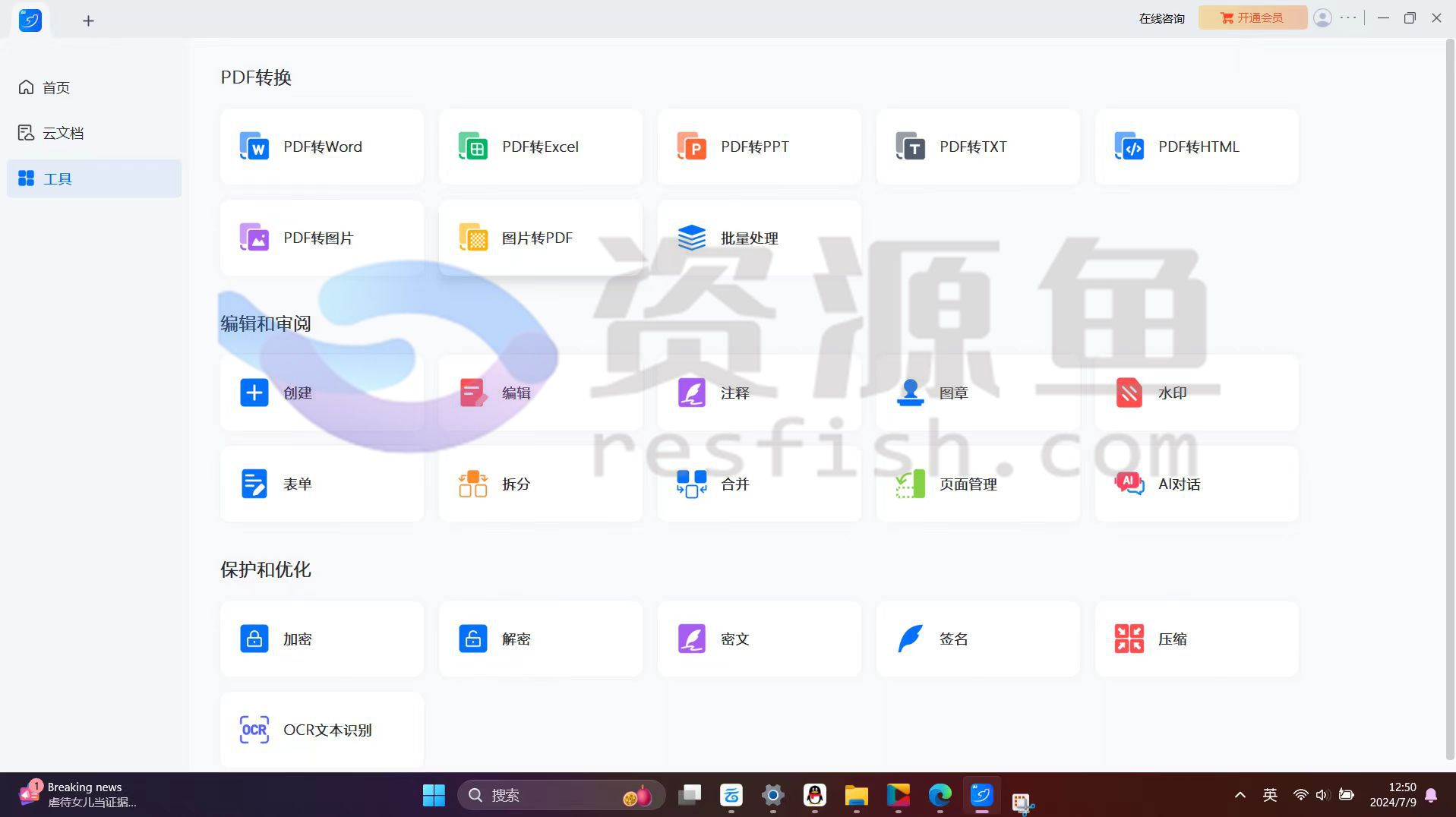 图片[1]Windows-安卓-Mac-ios-实用-破解-软件-资源-教程-分享-电脑端轻闪PDF v24.17版，已解锁永久VIP，原傲软pdf编辑软件Windows-安卓-Mac-ios-实用-破解-软件-资源-教程-分享-资源鱼