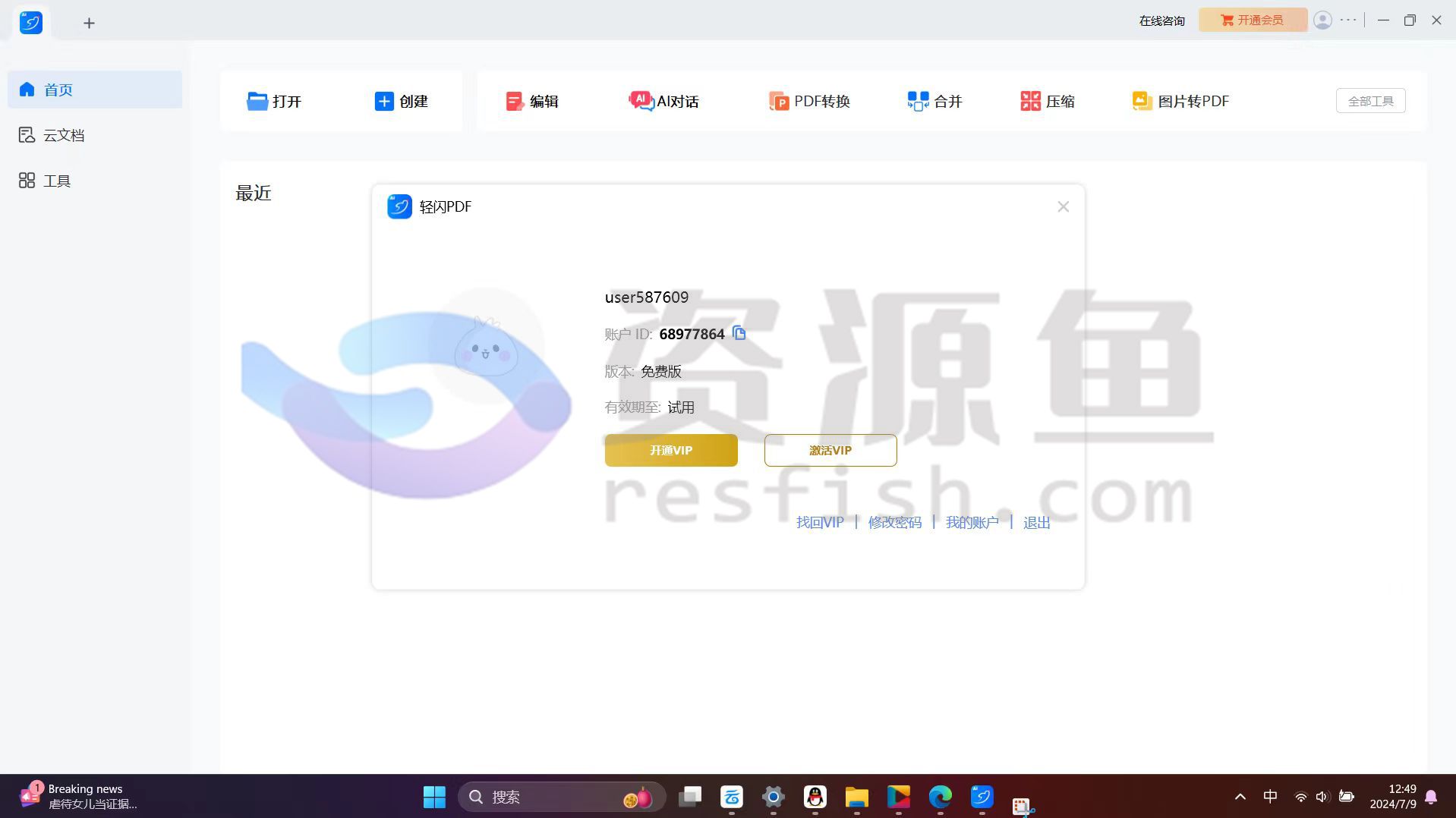 图片[2]Windows-安卓-Mac-ios-实用-破解-软件-资源-教程-分享-电脑端轻闪PDF v24.17版，已解锁永久VIP，原傲软pdf编辑软件Windows-安卓-Mac-ios-实用-破解-软件-资源-教程-分享-资源鱼