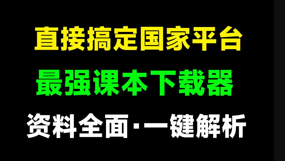 直接搞定国家级平台,2024免费中小学电子课本下载器!Windows-安卓-Mac-ios-实用-破解-软件-资源-教程-分享-资源鱼