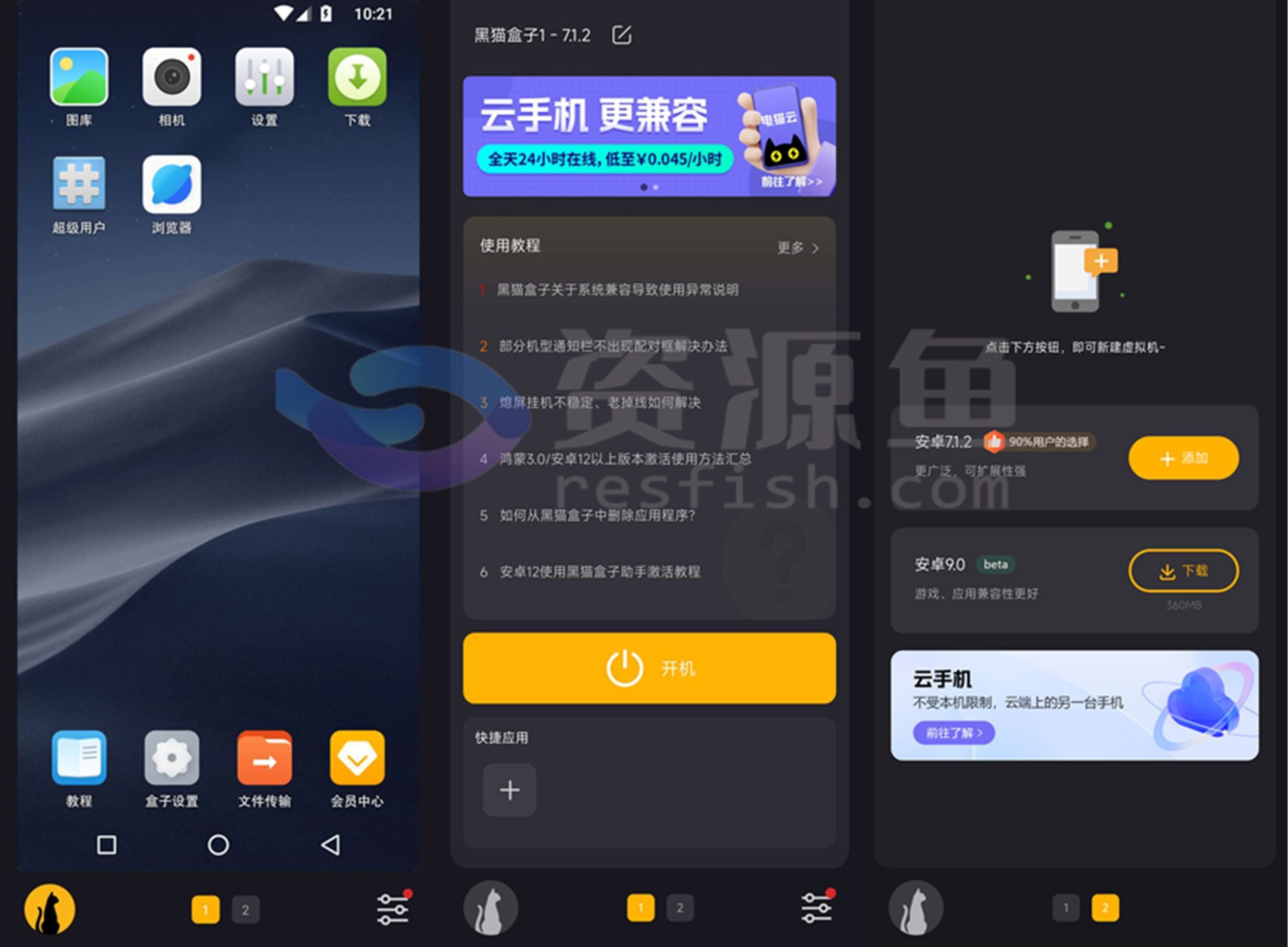 图片[1]Windows-安卓-Mac-ios-实用-破解-软件-资源-教程-分享-黑猫盒子 v1.4.2 安卓虚拟机去除广告版，自带xposed框架、免root功能，已解锁永久会员！Windows-安卓-Mac-ios-实用-破解-软件-资源-教程-分享-资源鱼