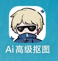 Ai高级抠图APP一键去除Windows-安卓-Mac-ios-实用-破解-软件-资源-教程-分享-资源鱼